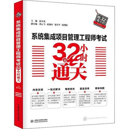 系統(tǒng)集成項(xiàng)目管理工程師考試32小時(shí)通關(guān)指南 網(wǎng)絡(luò)技術(shù)開(kāi)發(fā)者專項(xiàng)攻略